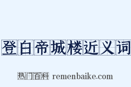 登白帝城楼近义词是什么意思的图片
